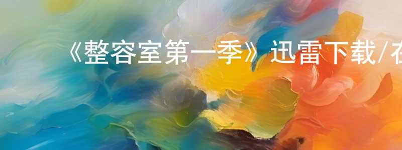 ﻿陈洪燕发布﻿《整容室第一季》迅雷下载/在线观看-都市情感-美剧天堂